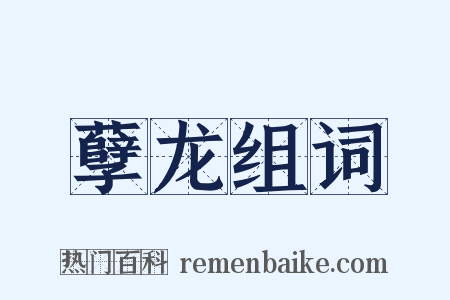 孽龙组词是什么意思的图片